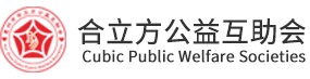 惠州市合立方公益互助会